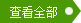 查看全部