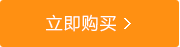 立即购买