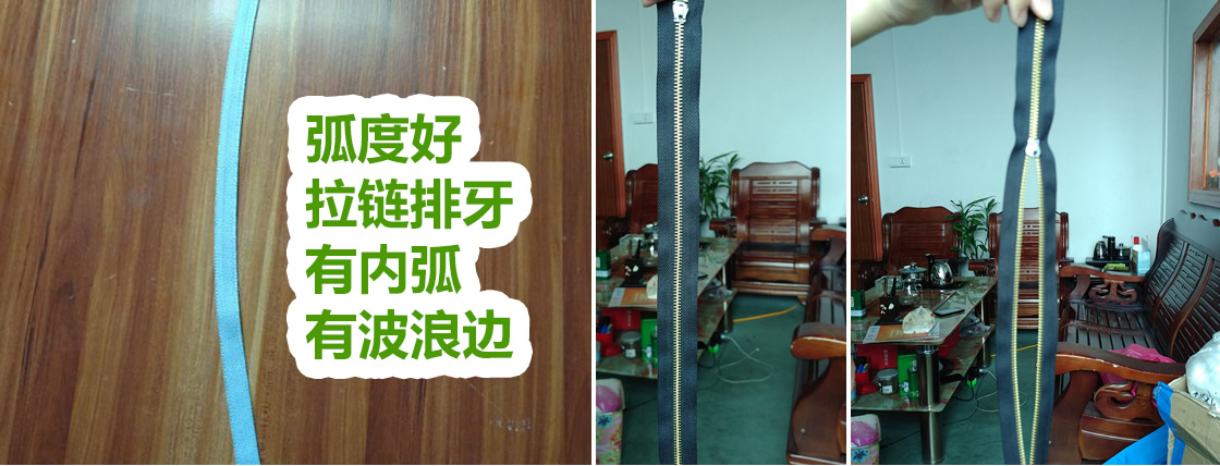 弧度好，拉链排牙，有内弧，有波浪边