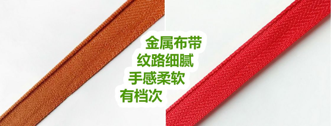 金属布带，纹路细腻，手感柔软，有档次