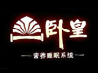 卧皇