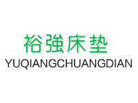 裕强床垫