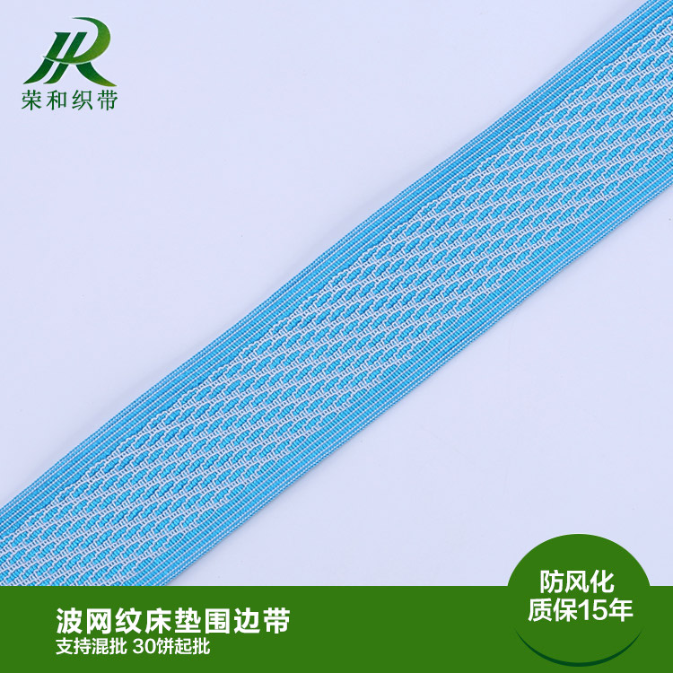 波网纹床垫围边带