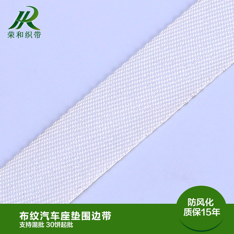 布纹汽车座垫围边带