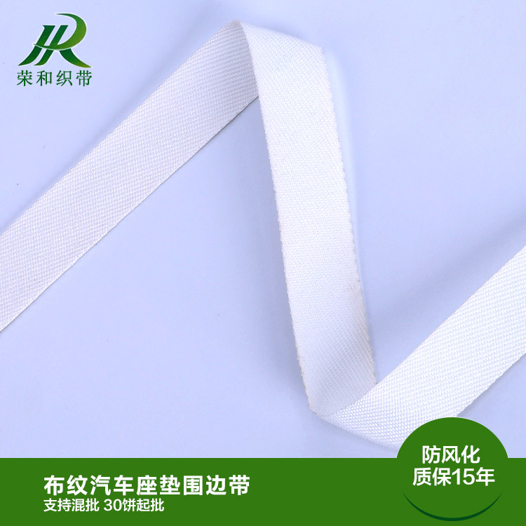 布纹汽车座垫围边带