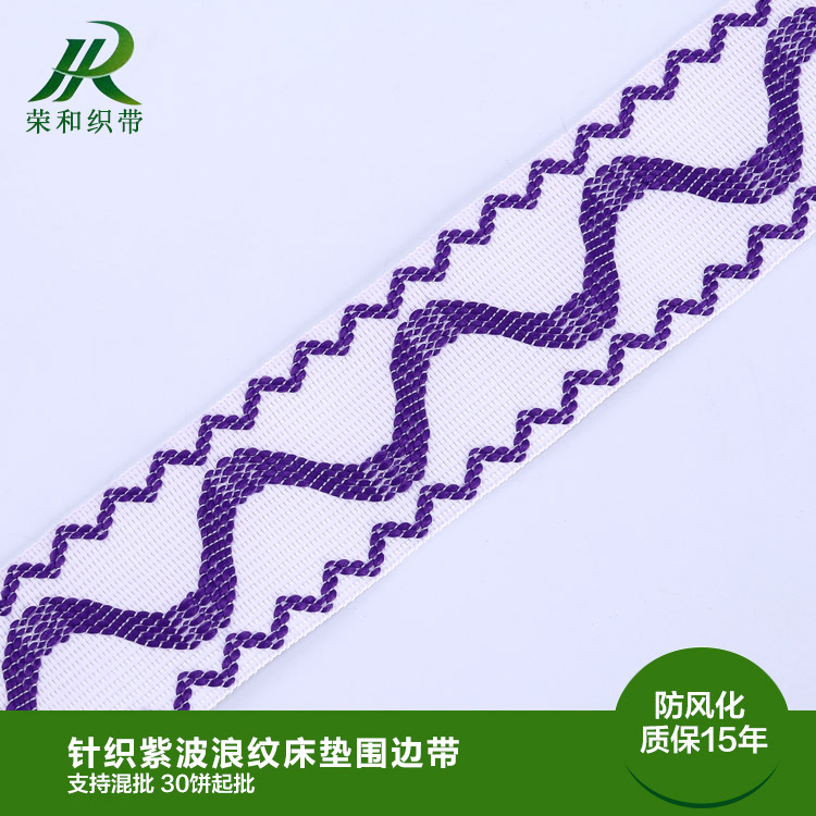 针织紫波浪纹床垫围边带
