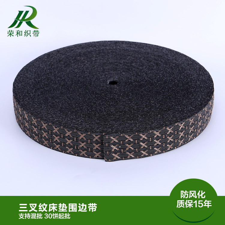 三叉纹床垫围边带