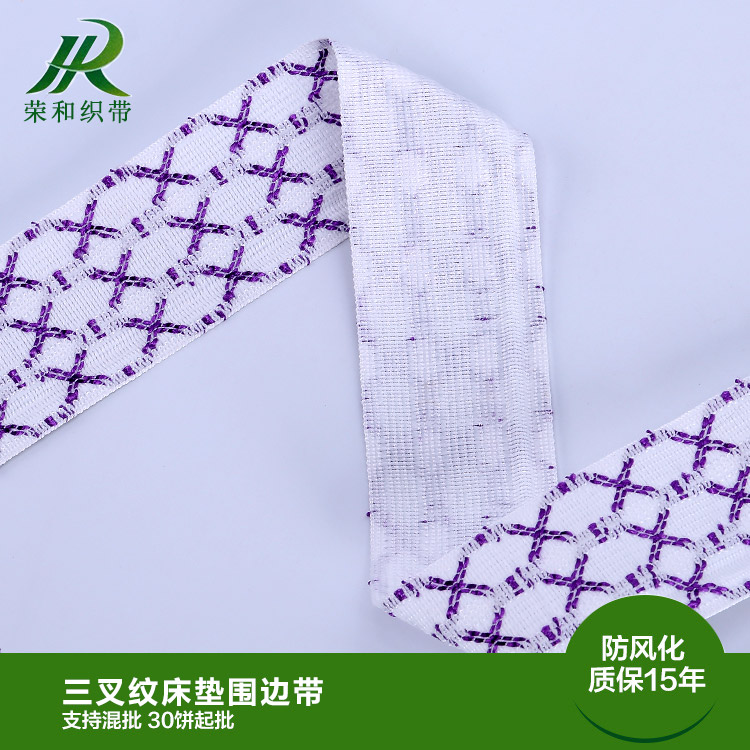 三叉纹床垫围边带