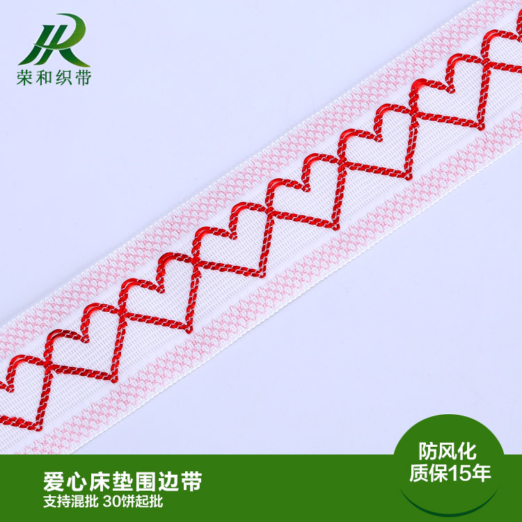 爱心床垫围边带