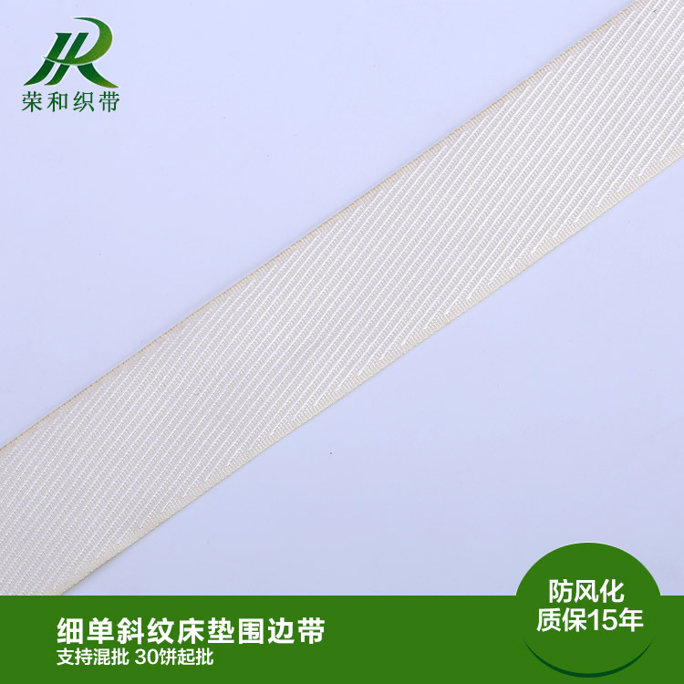细单斜纹床垫围边带