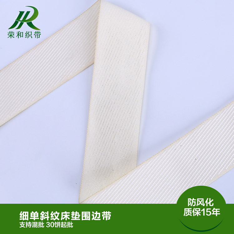 细单斜纹床垫围边带