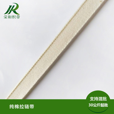 纯棉拉链带