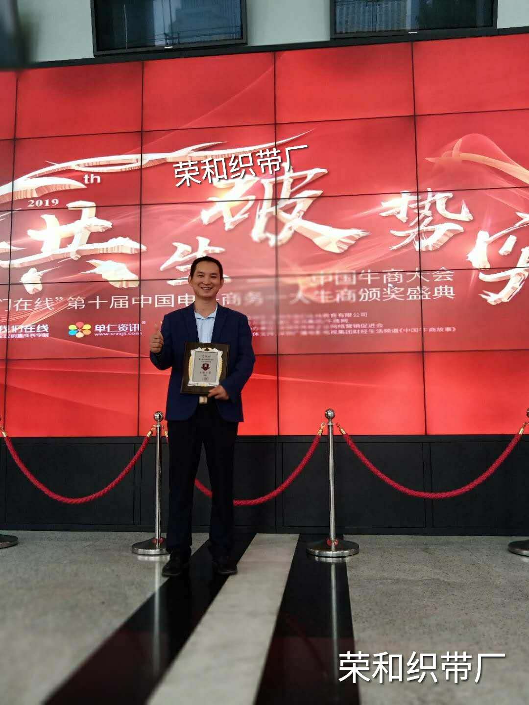 广东荣和织带有限公司总经理尹知获得全国百强牛商荣誉