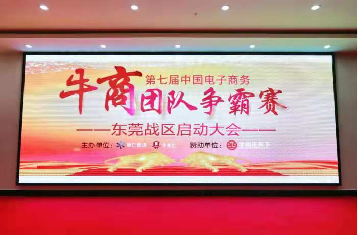热烈祝贺第七届牛商争霸赛东莞赛区启动大会圆满成功